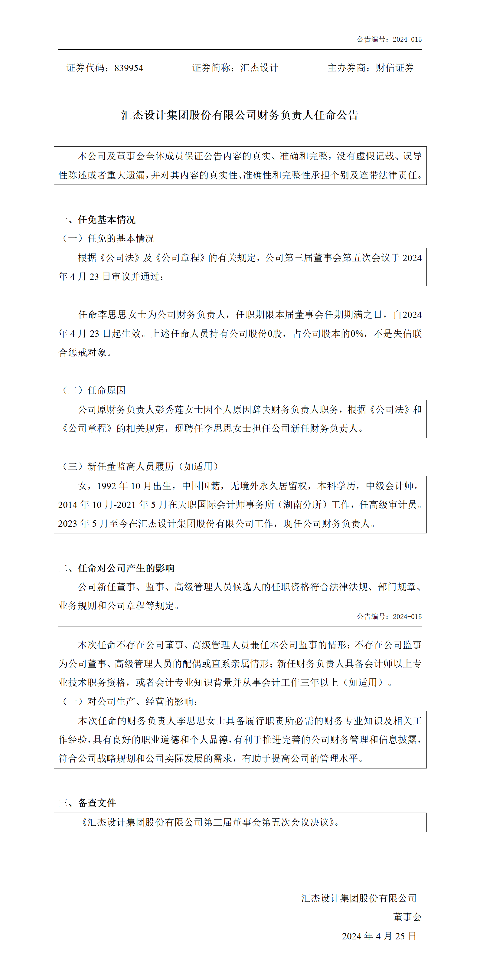 839954_財務(wù)負責(zé)人任命公告_2024-04-25_01.png