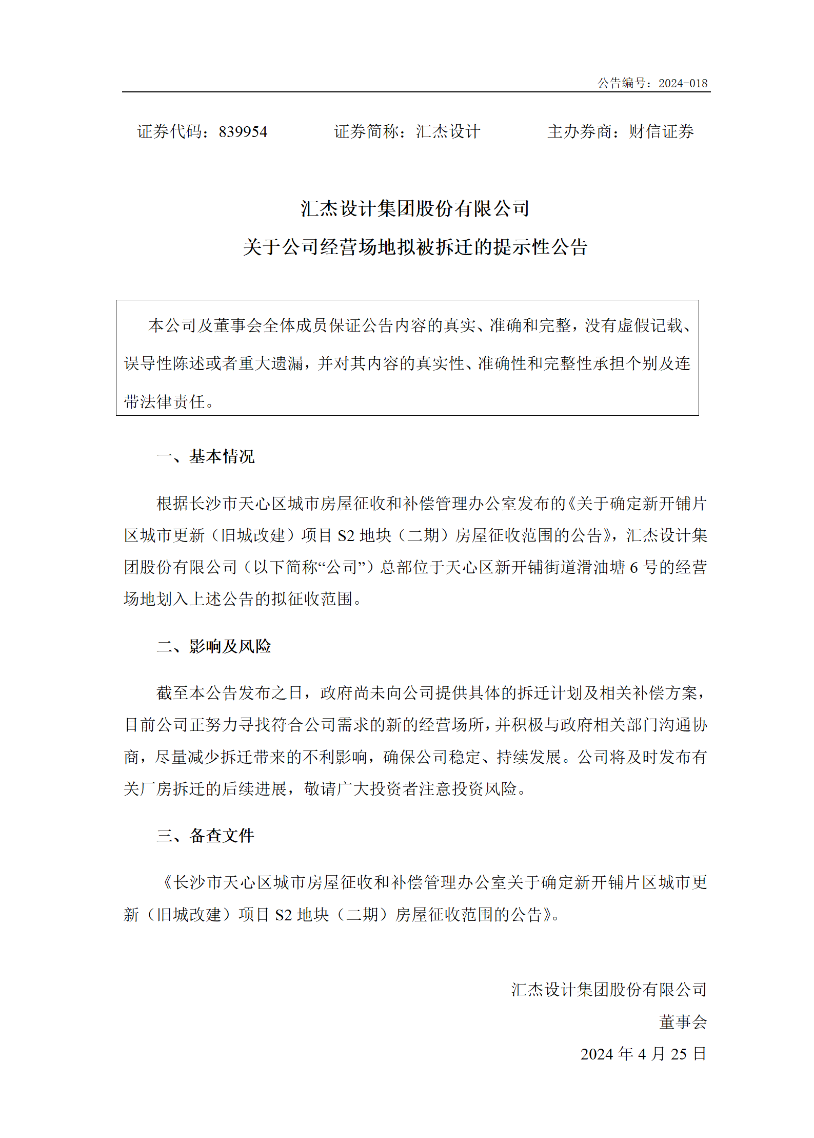 2024-018 匯杰設計 關于公司經營場地擬被拆遷的提示性公告_01.png