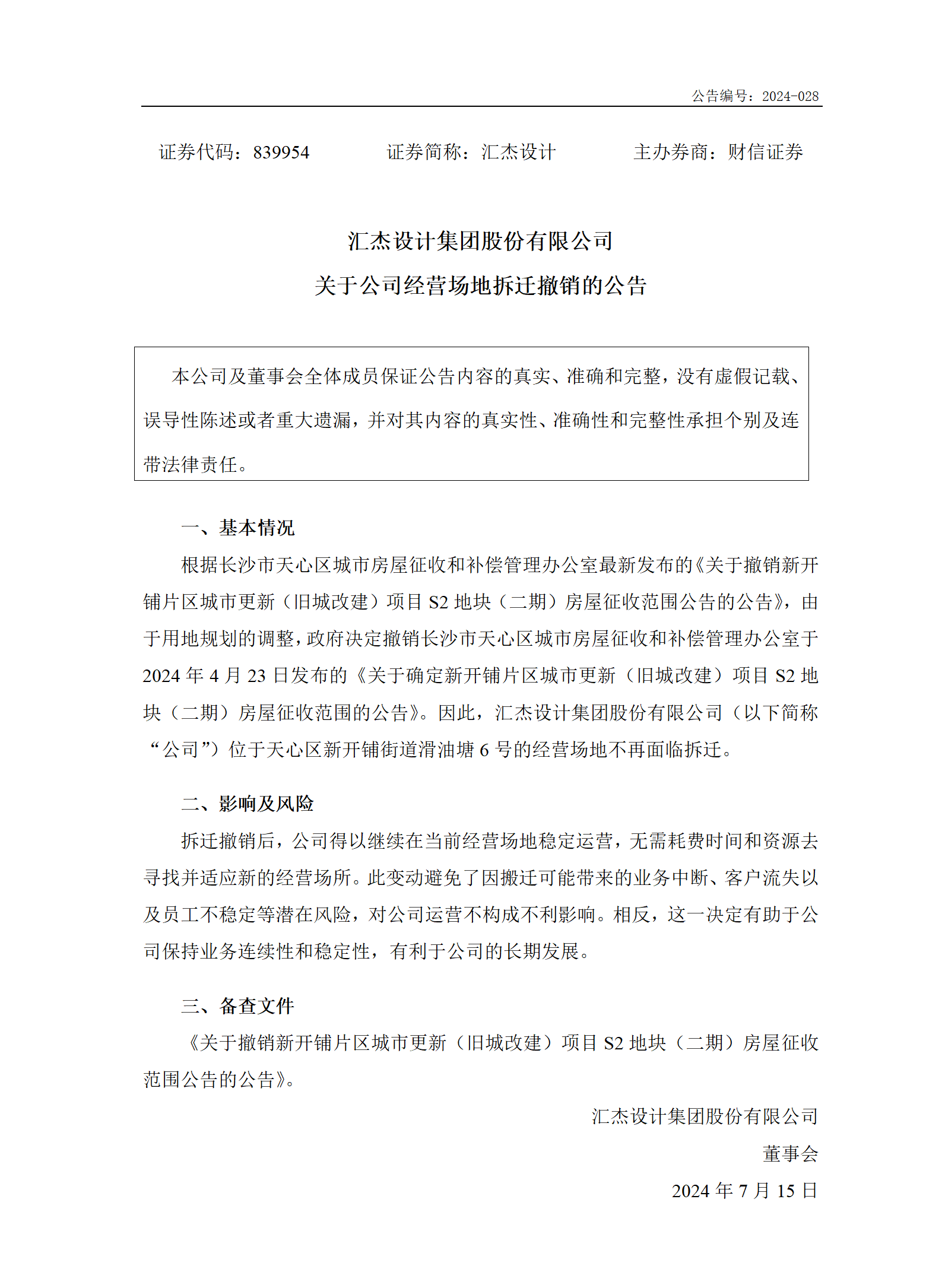 2024-028 匯杰設(shè)計 關(guān)于公司經(jīng)營場地拆遷撤銷的公告_01.png