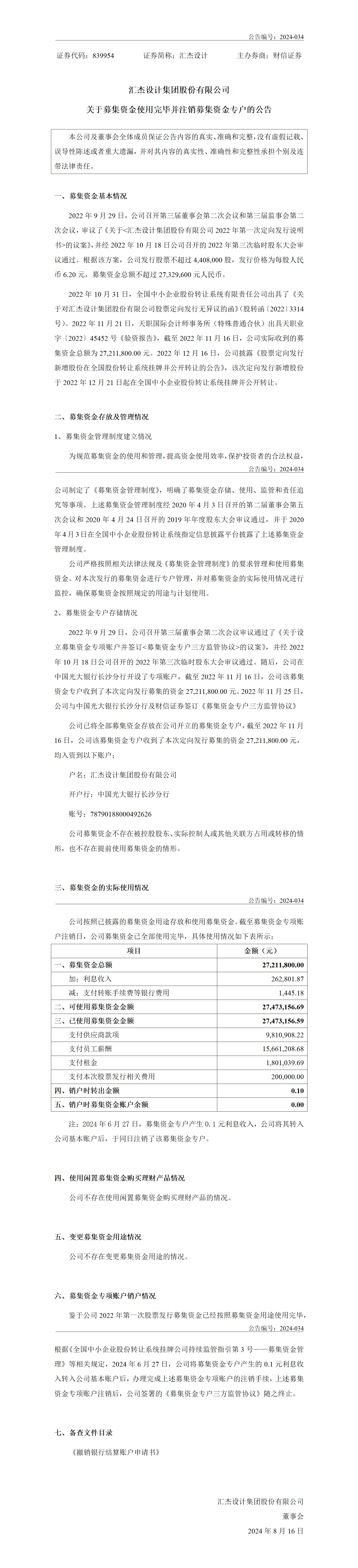 2024-034 匯杰設(shè)計 關(guān)于募集資金使用完畢并注銷募集資金專戶的公告（補發(fā)）V2_01.png